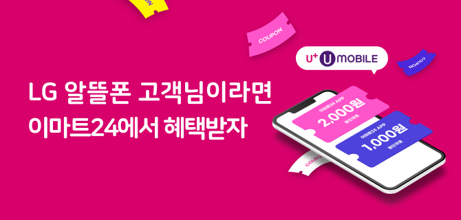 2월 LGU+ 알뜰폰 제휴 이벤트